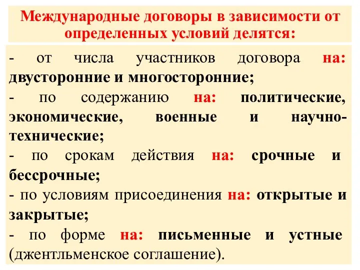 Международные договоры в зависимости от определенных условий делятся: - от числа