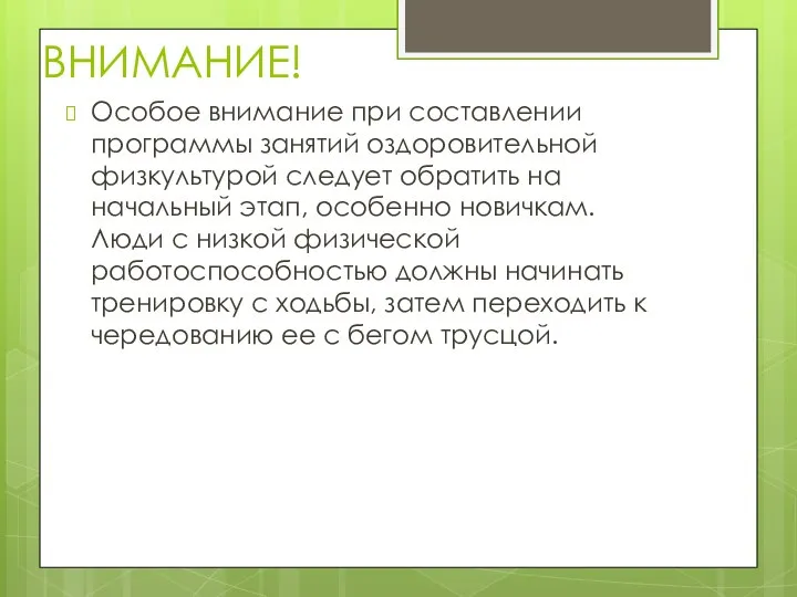 ВНИМАНИЕ! Особое внимание при составлении программы занятий оздоровительной физкультурой следует обратить