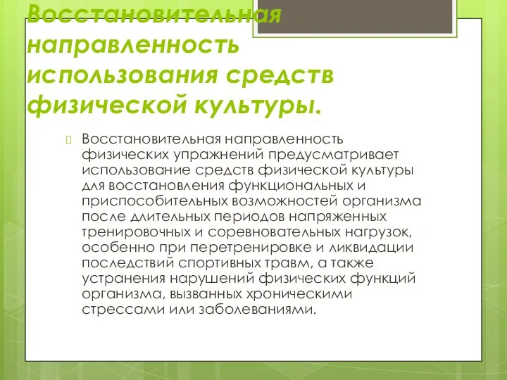 Восстановительная направленность использования средств физической культуры. Восстановительная направленность физических упражнений предусматривает