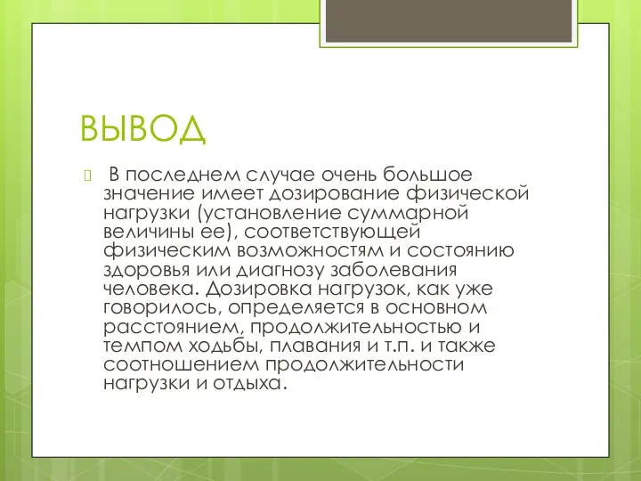 ВЫВОД В последнем случае очень большое значение имеет дозирование физической нагрузки