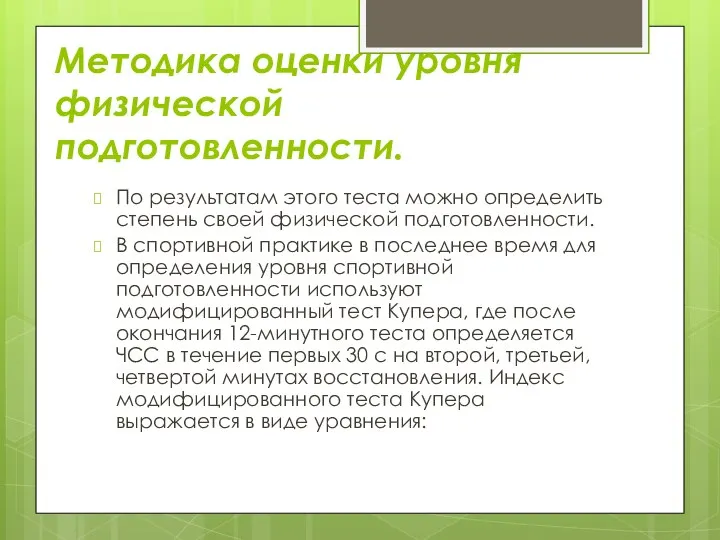 Методика оценки уровня физической подготовленности. По результатам этого теста можно определить