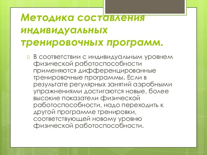 Методика составления индивидуальных тренировочных программ. В соответствии с индивидуальным уровнем физической