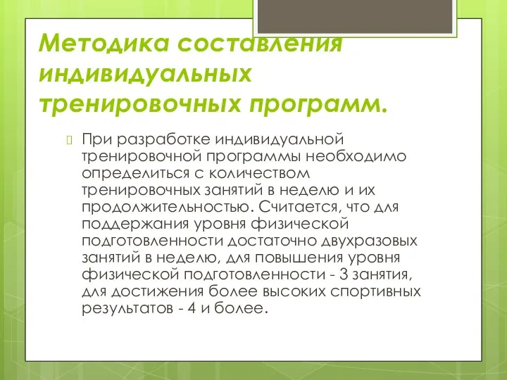 Методика составления индивидуальных тренировочных программ. При разработке индивидуальной тренировочной программы необходимо