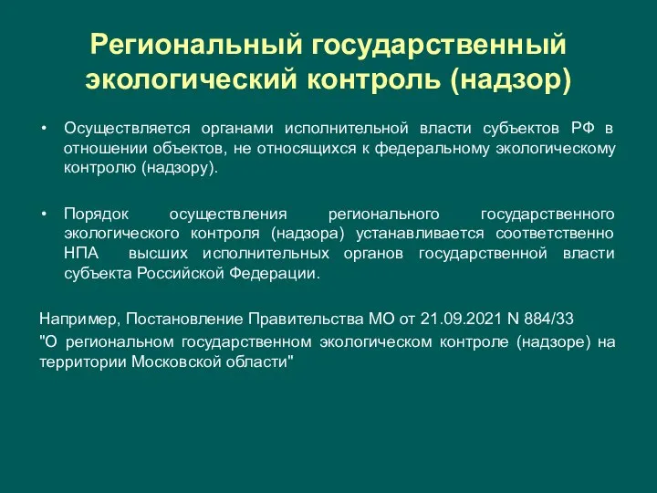 Региональный государственный экологический контроль (надзор) Осуществляется органами исполнительной власти субъектов РФ
