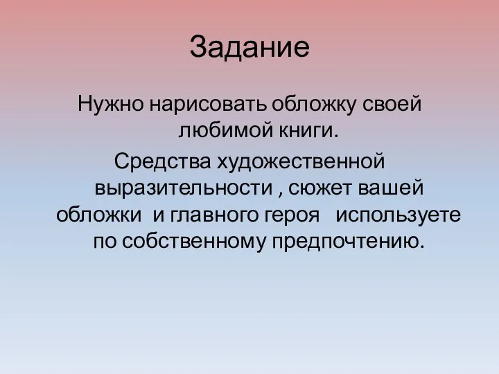 Задание Нужно нарисовать обложку своей любимой книги. Средства художественной выразительности ,