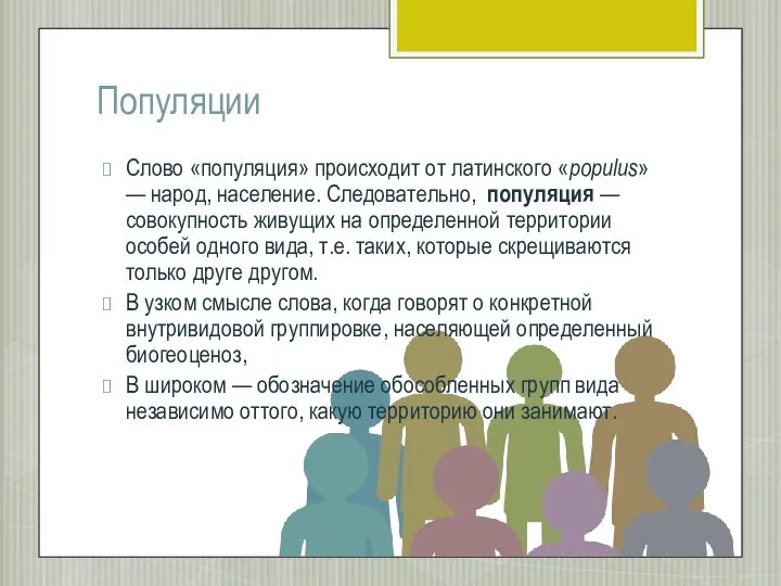 Популяции Слово «популяция» происходит от латинского «populus» — народ, население. Следовательно,