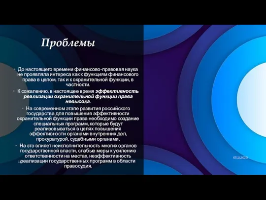 Проблемы До настоящего времени финансово-правовая наука не проявляла интереса как к