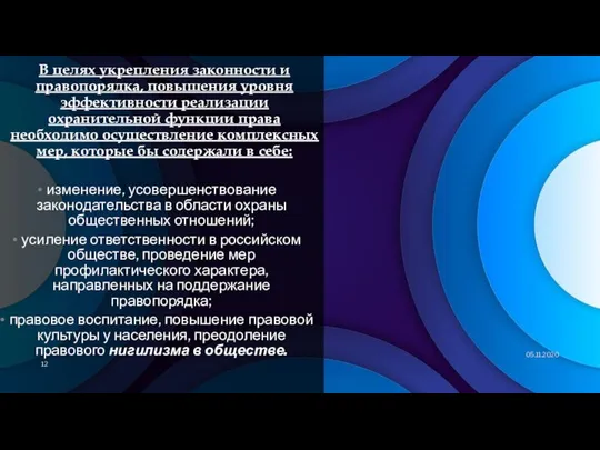 В целях укрепления законности и правопорядка, повышения уровня эффективности реализации охранительной