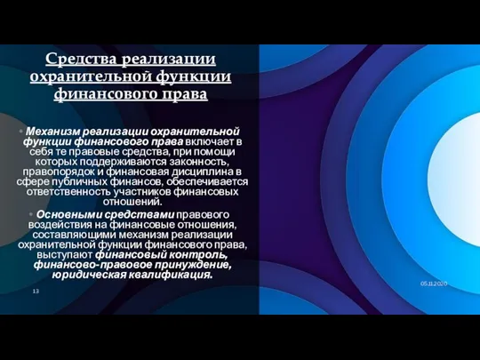 Средства реализации охранительной функции финансового права Механизм реализации охранительной функции финансового