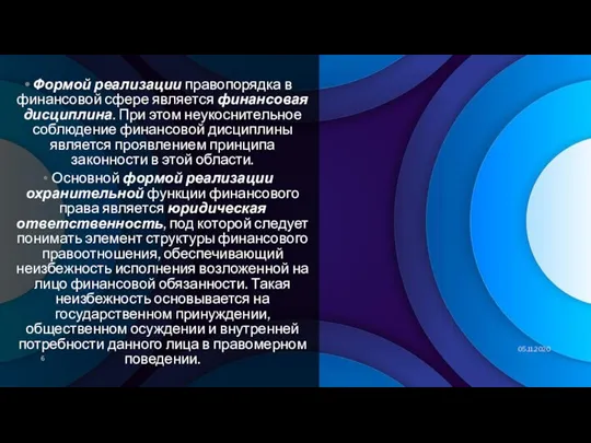 Формой реализации правопорядка в финансовой сфере является финансовая дисциплина. При этом