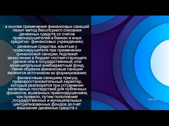 в основе применения финансовых санкций лежит метод бесспорного списания денежных средств