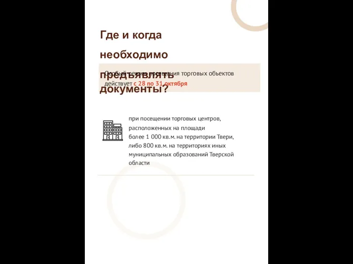 Где и когда необходимо предъявлять документы? Особый режим посещения торговых объектов