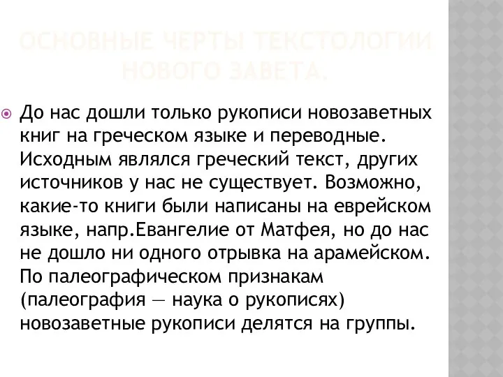 До нас дошли только рукописи новозаветных книг на греческом языке и