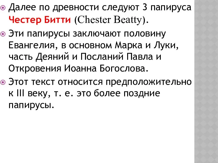 Далее по древности следуют 3 папируса Честер Битти (Chester Beatty). Эти