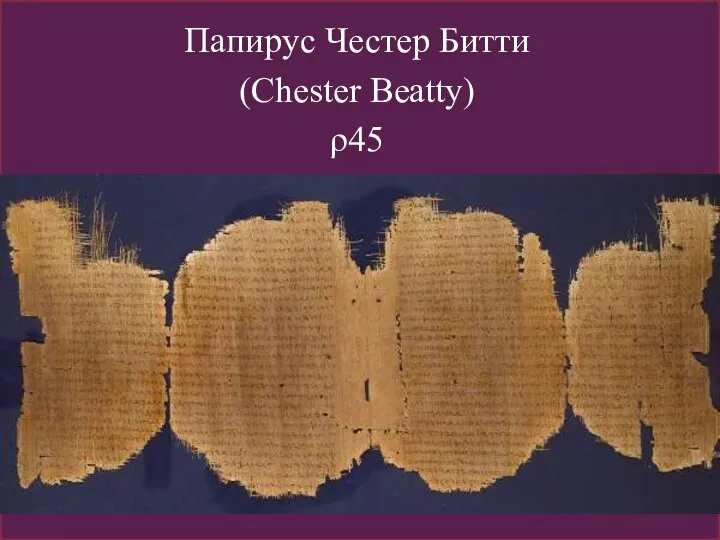 Папирус Честер Битти (Chester Beatty) ρ45