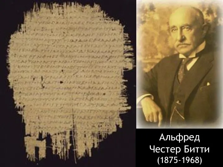 Альфред Честер Битти (1875-1968)