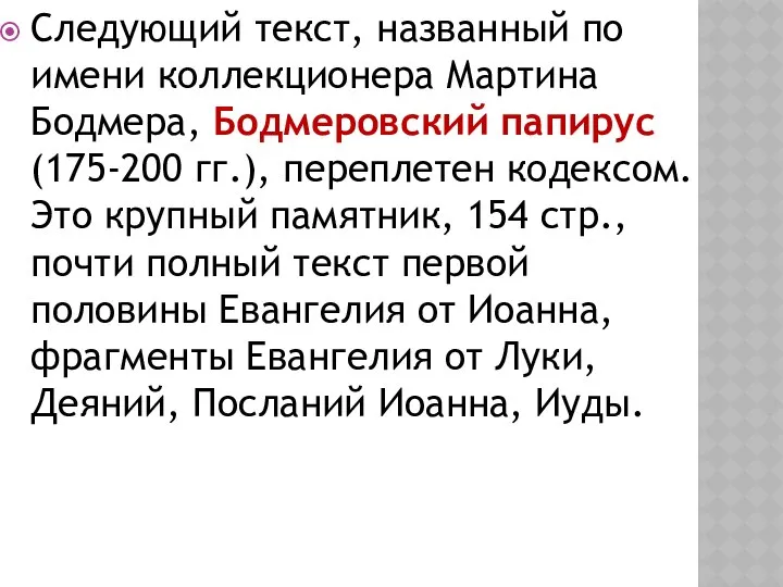 Следующий текст, названный по имени коллекционера Мартина Бодмера, Бодмеровский папирус (175-200