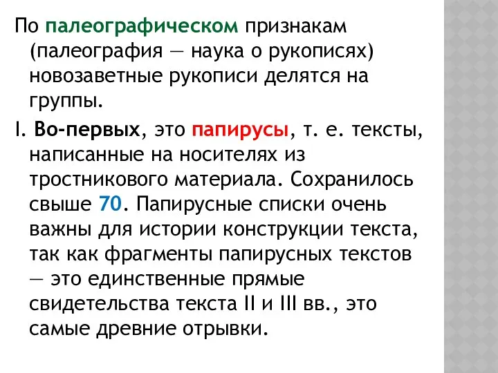 По палеографическом признакам (палеография — наука о рукописях) новозаветные рукописи делятся