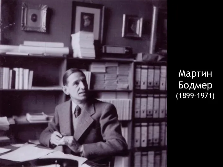 Мартин Бодмер (1899-1971)