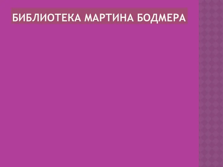 БИБЛИОТЕКА МАРТИНА БОДМЕРА