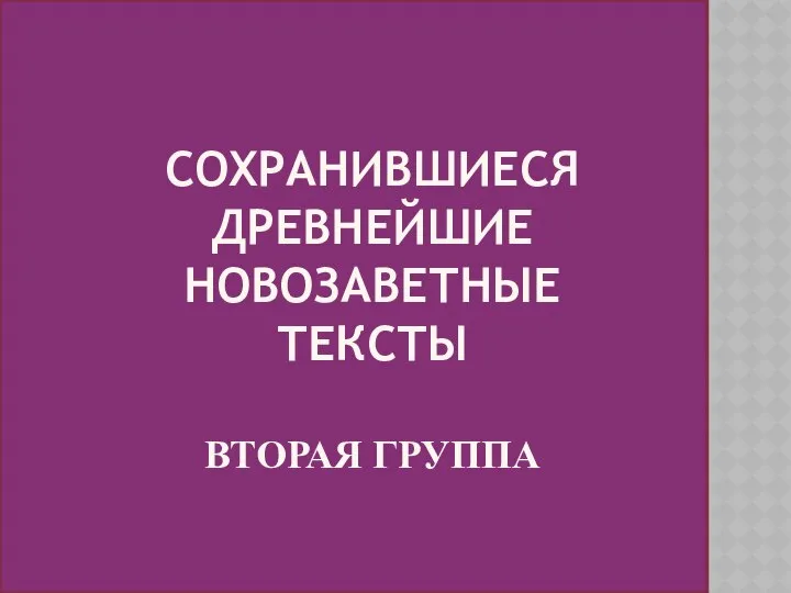 СОХРАНИВШИЕСЯ ДРЕВНЕЙШИЕ НОВОЗАВЕТНЫЕ ТЕКСТЫ ВТОРАЯ ГРУППА