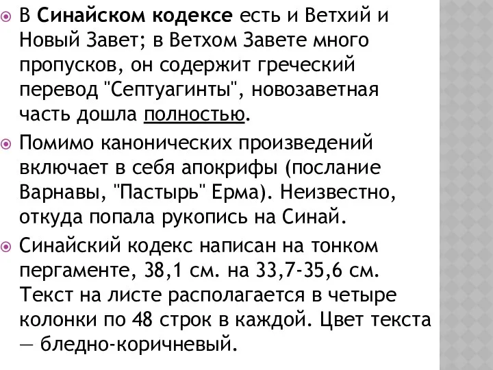 В Синайском кодексе есть и Ветхий и Новый Завет; в Ветхом