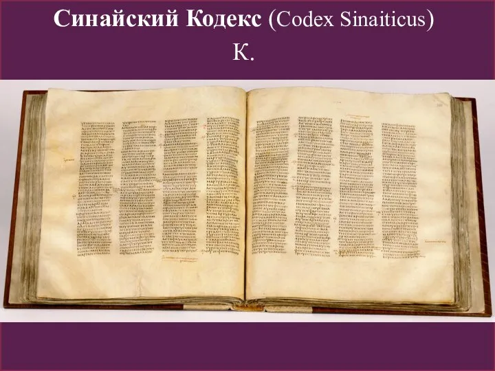 Синайский Кодекс (Codex Sinaiticus) К.