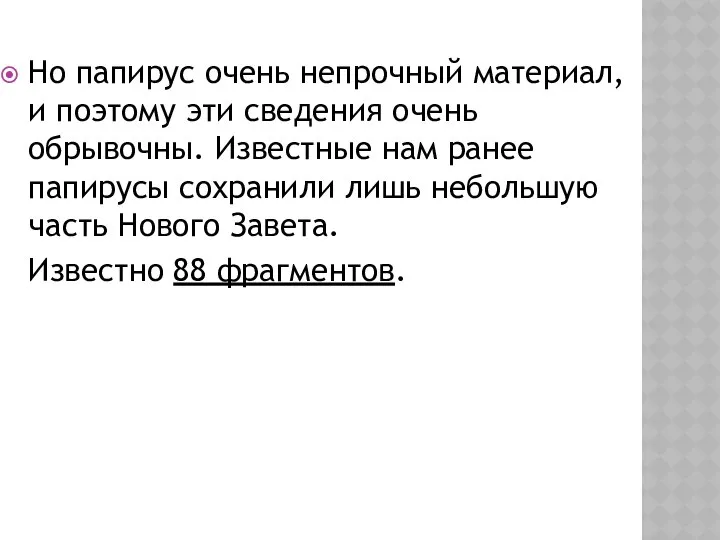 Но папирус очень непрочный материал, и поэтому эти сведения очень обрывочны.