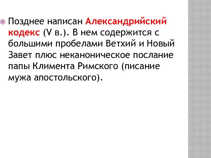 Позднее написан Александрийский кодекс (V в.). В нем содержится с большими