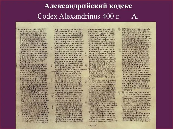 Александрийский кодекс Codex Alexandrinus 400 г. А.