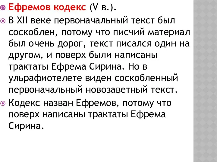 Ефремов кодекс (V в.). В XII веке первоначальный текст был соскоблен,