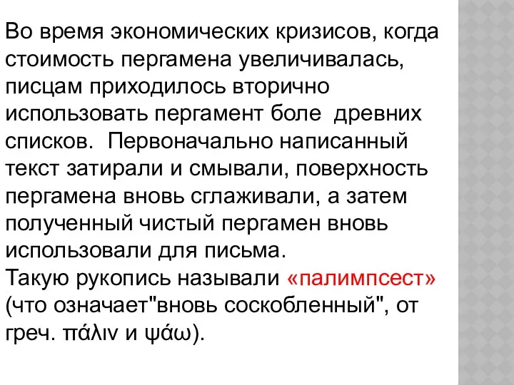 Во время экономических кризисов, когда стоимость пергамена увеличивалась, писцам приходилось вторично