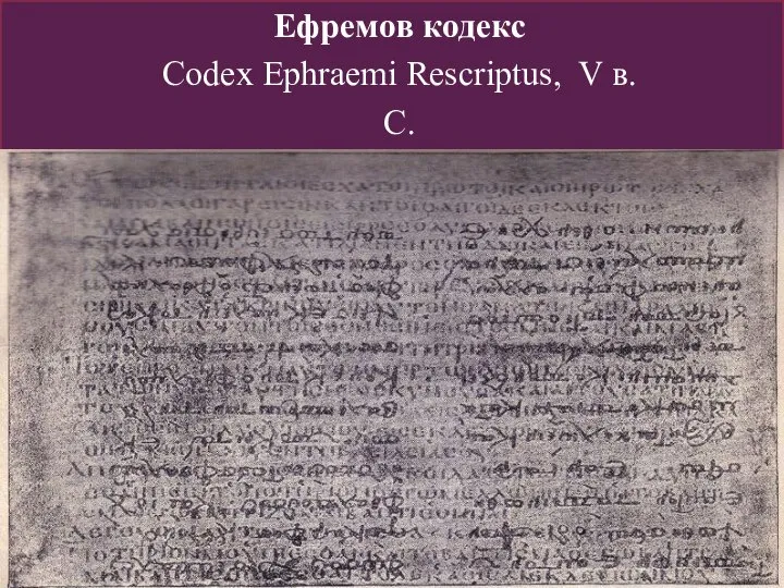 Ефремов кодекс Codex Ephraemi Rescriptus, V в. С.