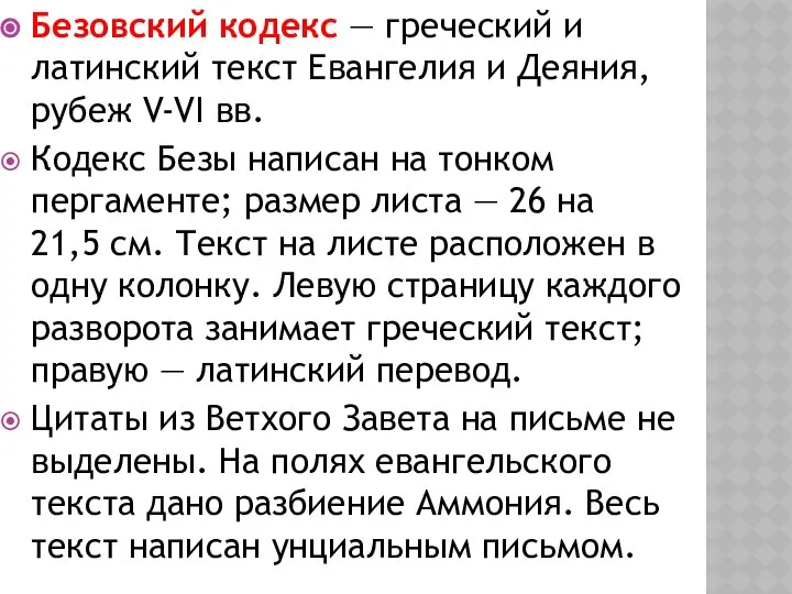 Безовский кодекс — греческий и латинский текст Евангелия и Деяния, рубеж