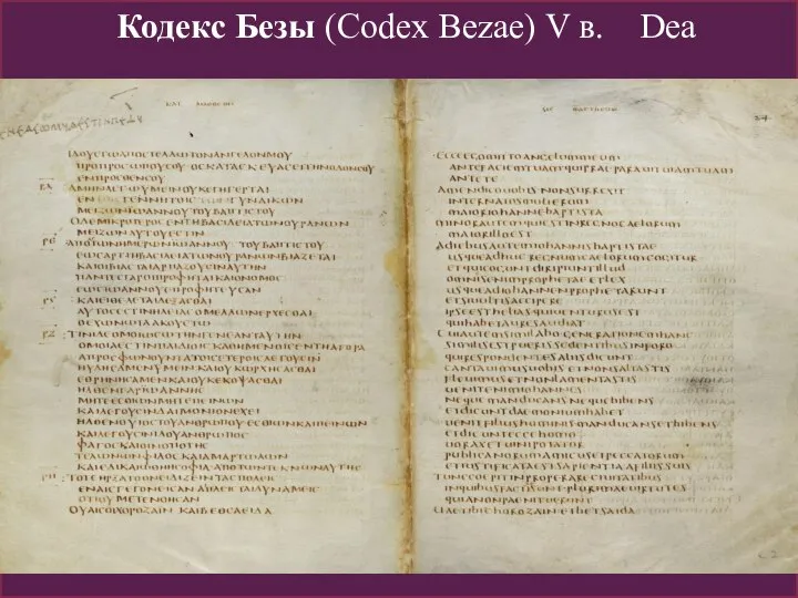 Кодекс Безы (Codex Bezae) V в. Dea