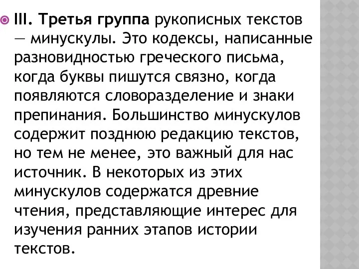 III. Третья группа рукописных текстов — минускулы. Это кодексы, написанные разновидностью