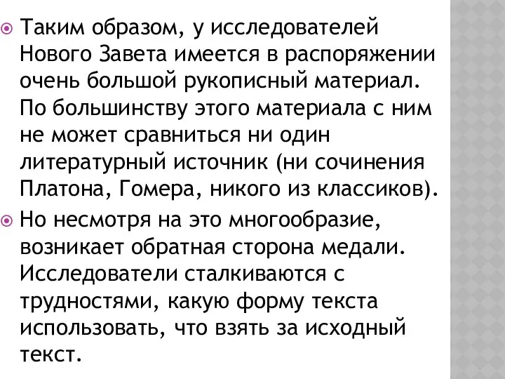 Таким образом, у исследователей Нового Завета имеется в распоряжении очень большой