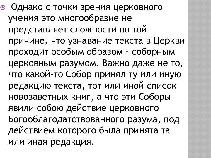 Однако с точки зрения церковного учения это многообразие не представляет сложности