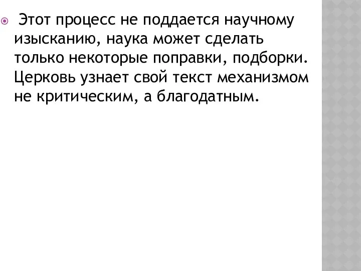 Этот процесс не поддается научному изысканию, наука может сделать только некоторые