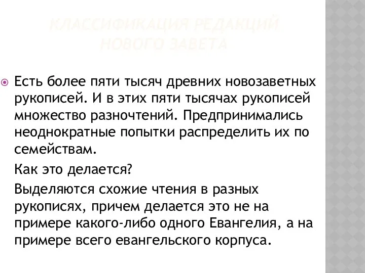 Есть более пяти тысяч древних новозаветных рукописей. И в этих пяти