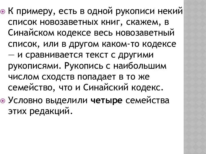 К примеру, есть в одной рукописи некий список новозаветных книг, скажем,