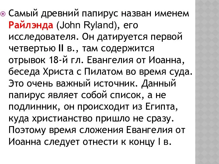 Самый древний папирус назван именем Райлэнда (John Ryland), его исследователя. Он