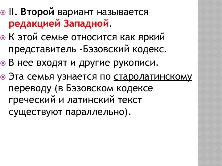 II. Второй вариант называется редакцией Западной. К этой семье относится как