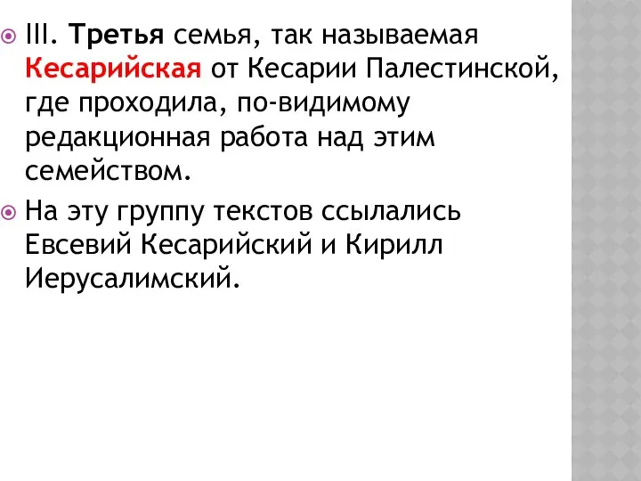 III. Третья семья, так называемая Кесарийская от Кесарии Палестинской, где проходила,