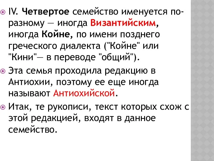 IV. Четвертое семейство именуется по-разному — иногда Византийским, иногда Койне, по