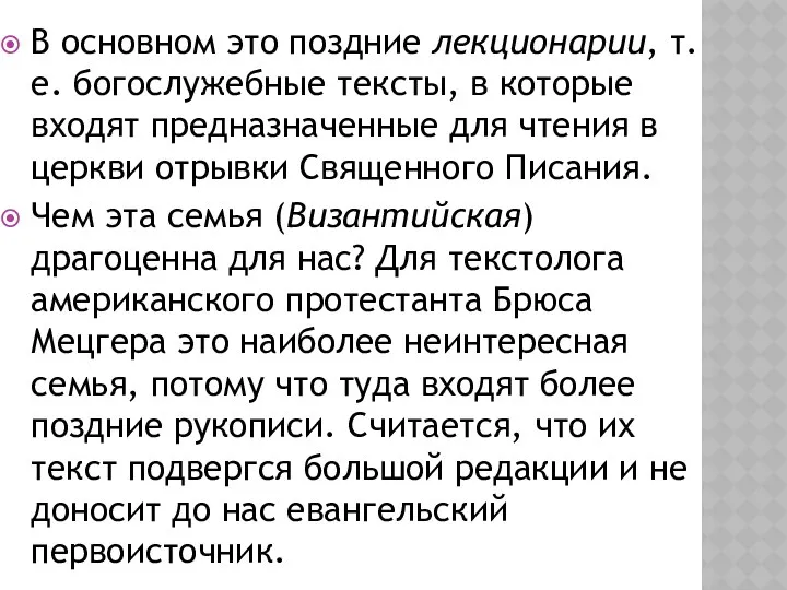 В основном это поздние лекционарии, т.е. богослужебные тексты, в которые входят