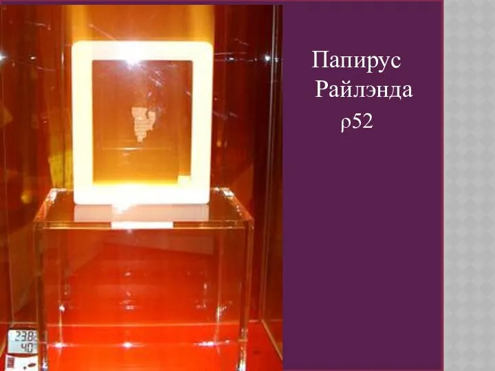 Папирус Райлэнда ρ52