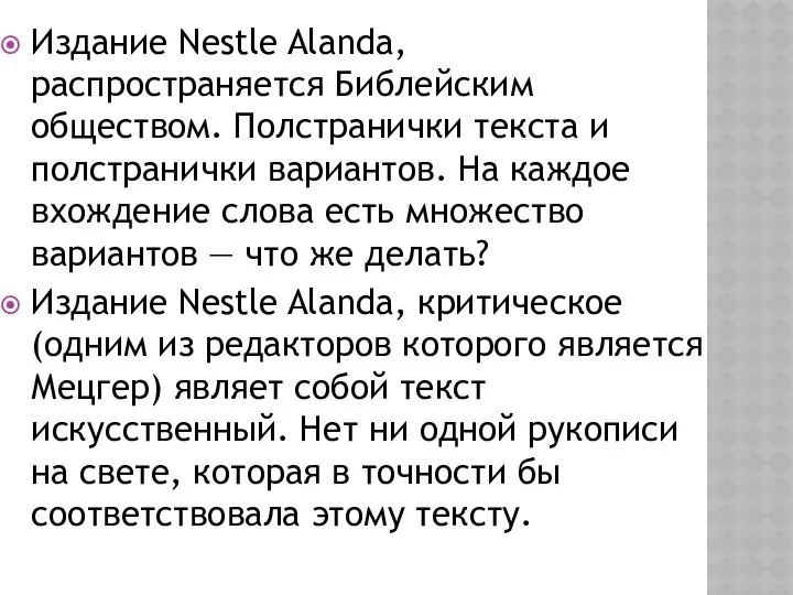 Издание Nestle Alanda, распространяется Библейским обществом. Полстранички текста и полстранички вариантов.