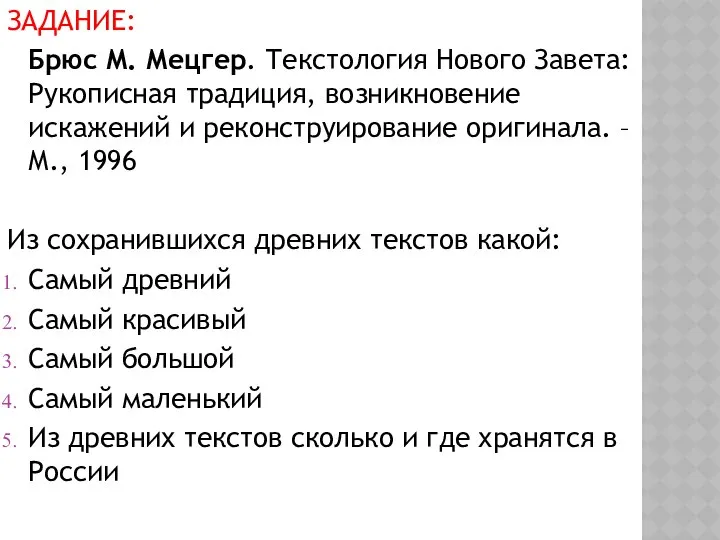 ЗАДАНИЕ: Брюс М. Мецгер. Текстология Нового Завета: Рукописная традиция, возникновение искажений