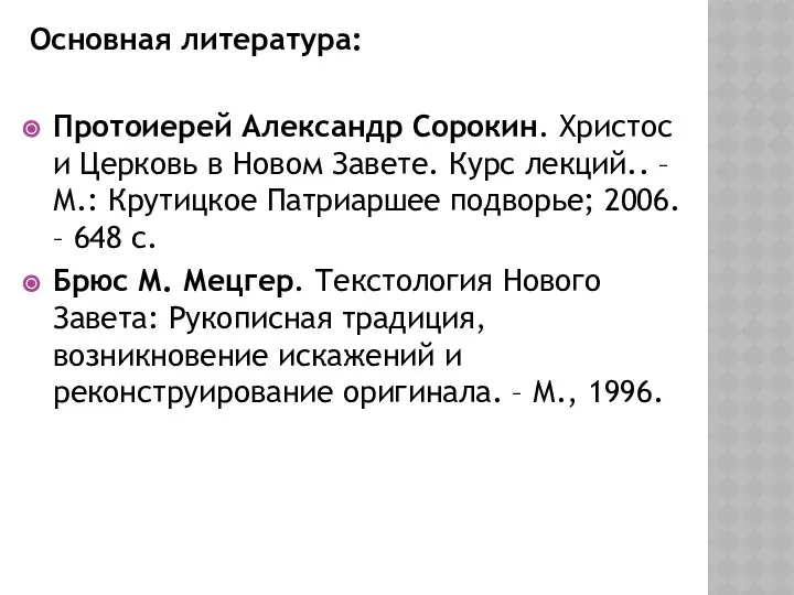 Основная литература: Протоиерей Александр Сорокин. Христос и Церковь в Новом Завете.